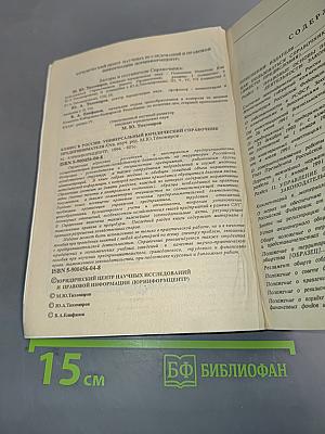 Бизнес в России. Универсальный юридический справочник предпринимателя