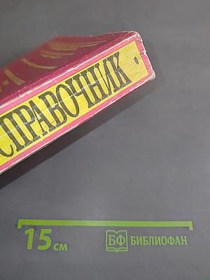 Бизнес в России. Универсальный юридический справочник предпринимателя