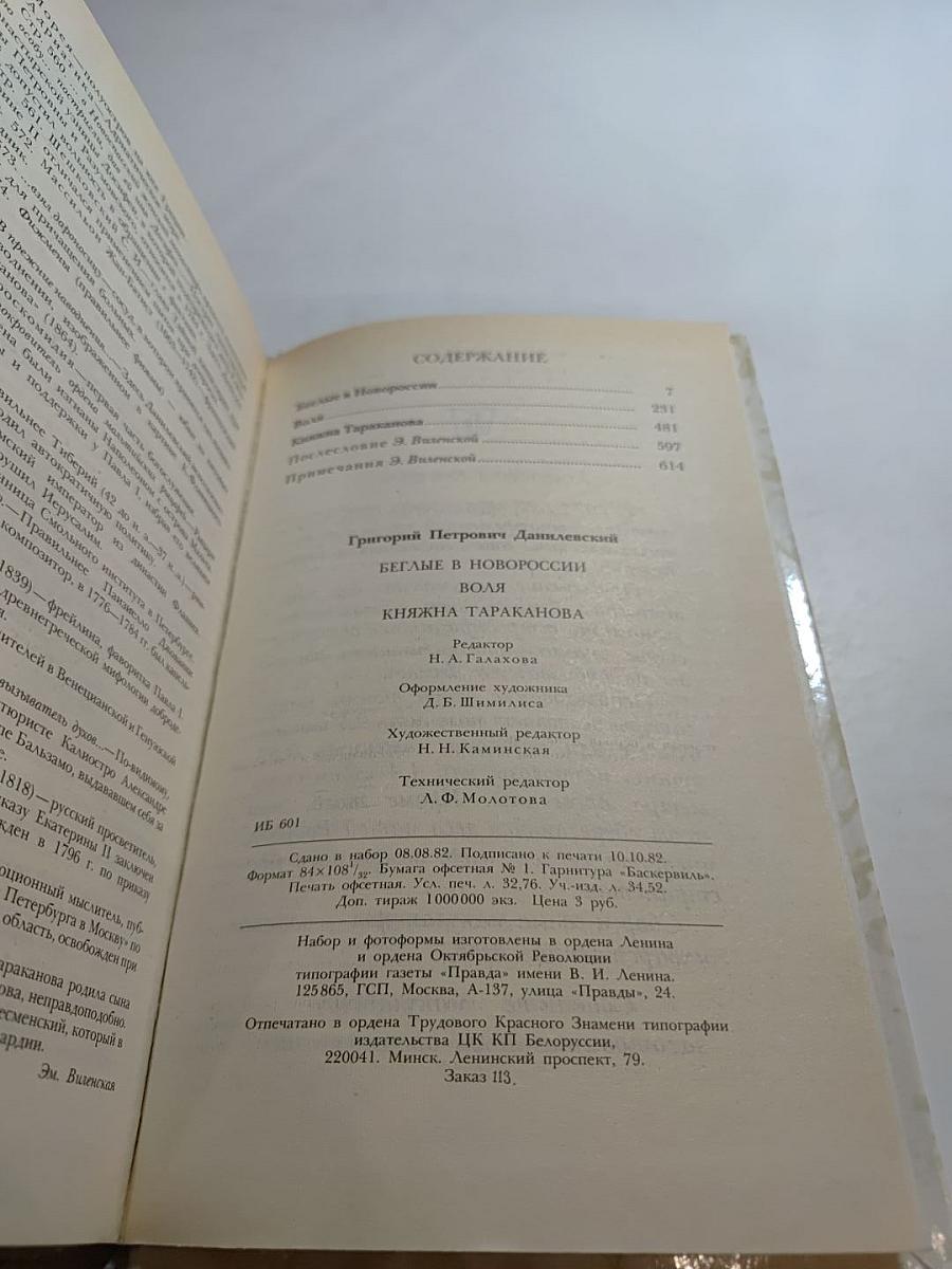 Беглые в Новороссии. Воля. Княжна Тараканова