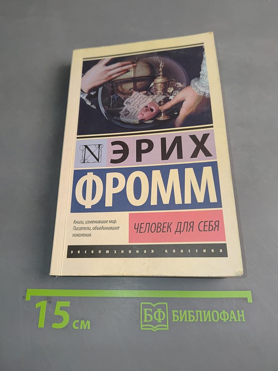 Человек для себя
