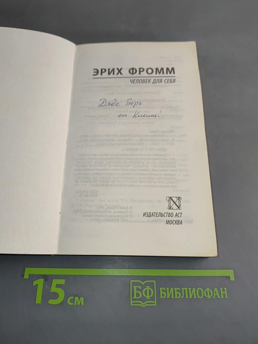 Человек для себя