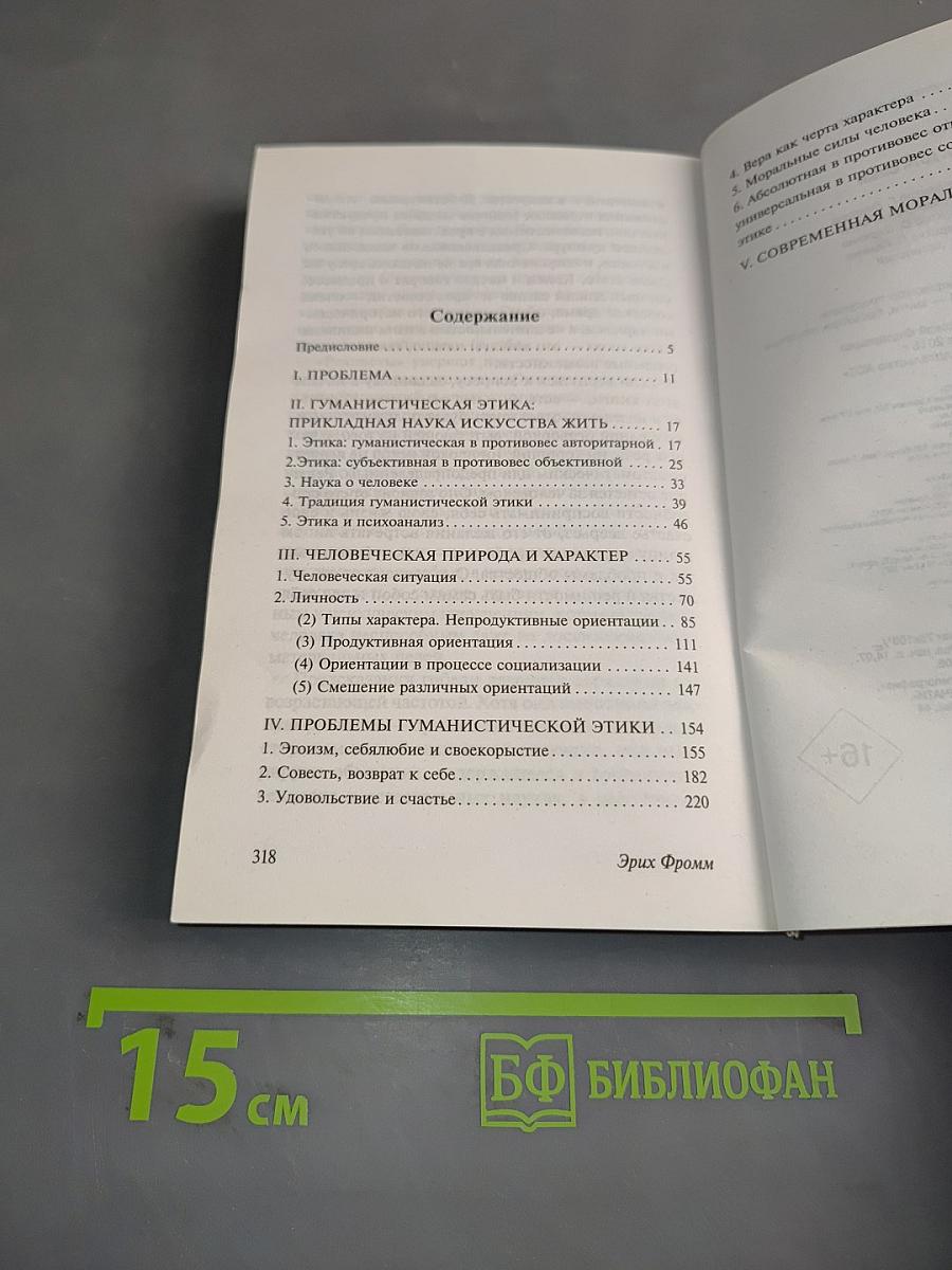 Человек для себя