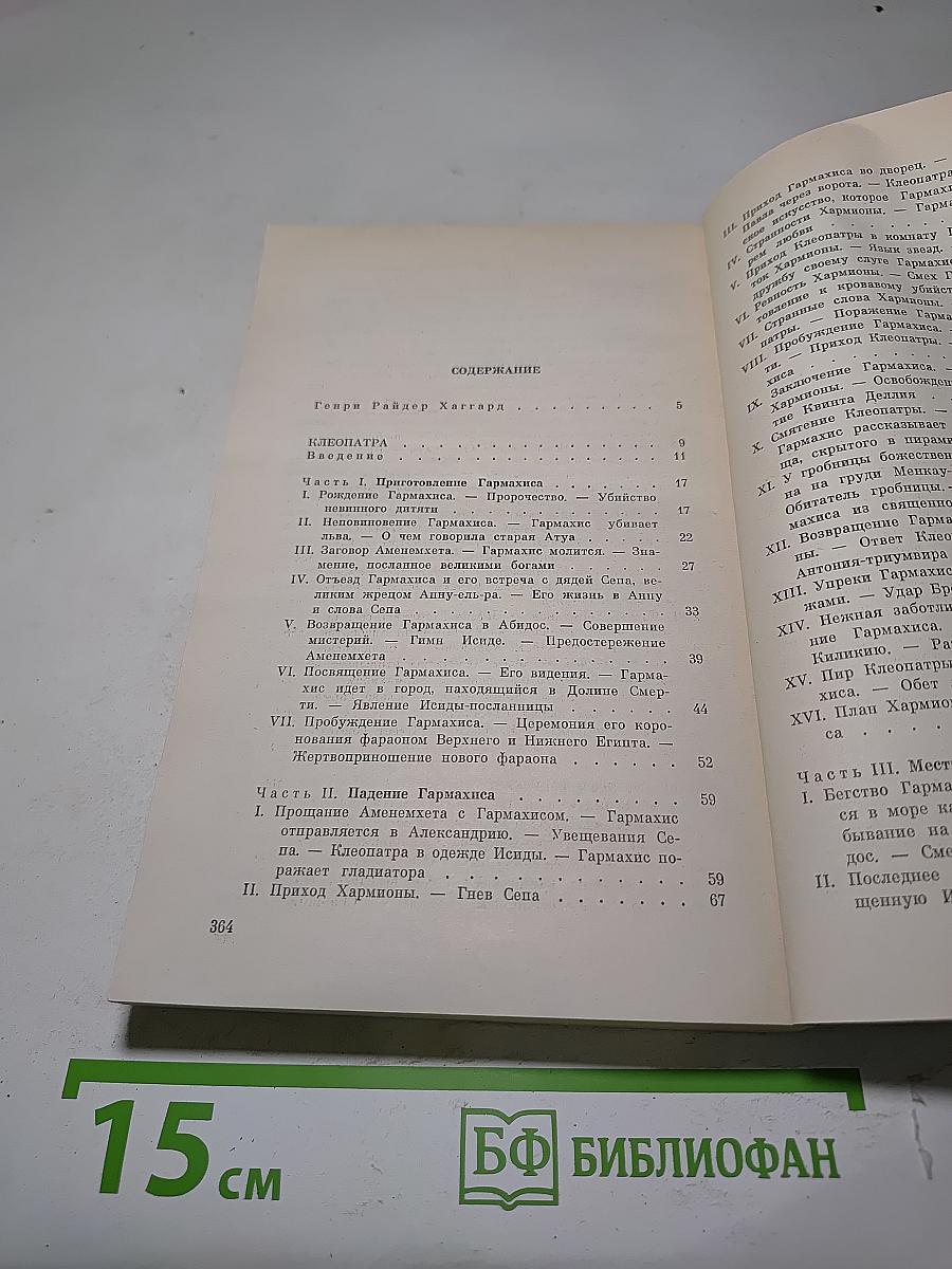 Клеопатра. Скиталец