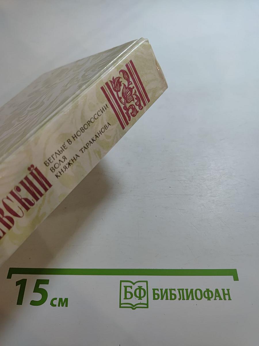 Беглые в Новороссии. Воля. Княжна Тараканова
