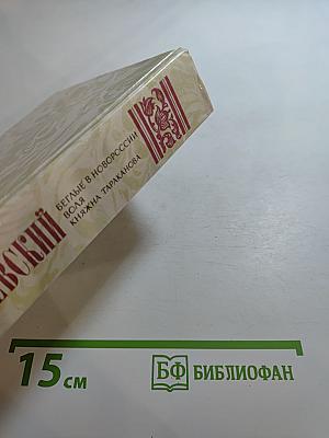 Беглые в Новороссии. Воля. Княжна Тараканова