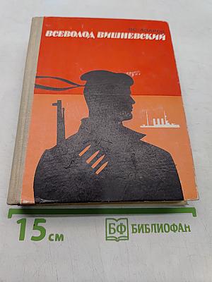 Всеволод Вишневский. Документальная повесть
