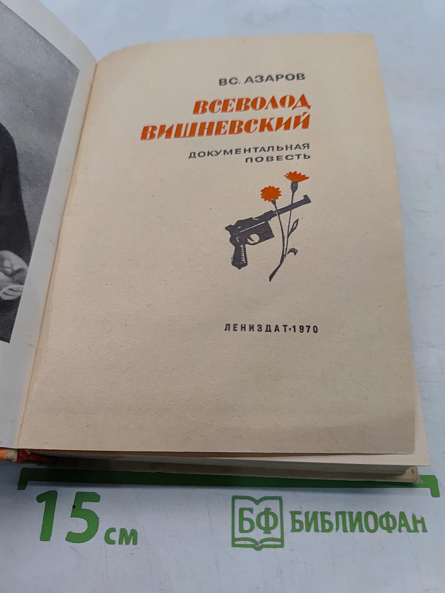 Всеволод Вишневский. Документальная повесть