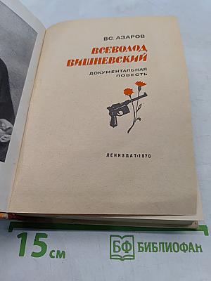 Всеволод Вишневский. Документальная повесть