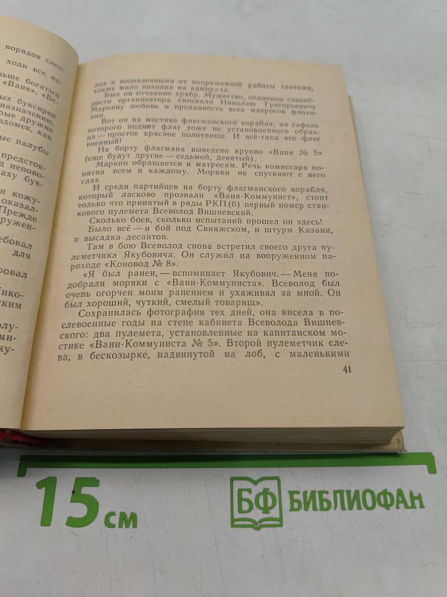 Всеволод Вишневский. Документальная повесть