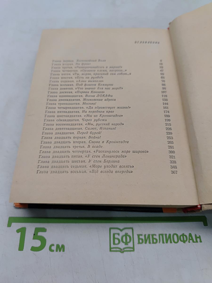 Всеволод Вишневский. Документальная повесть