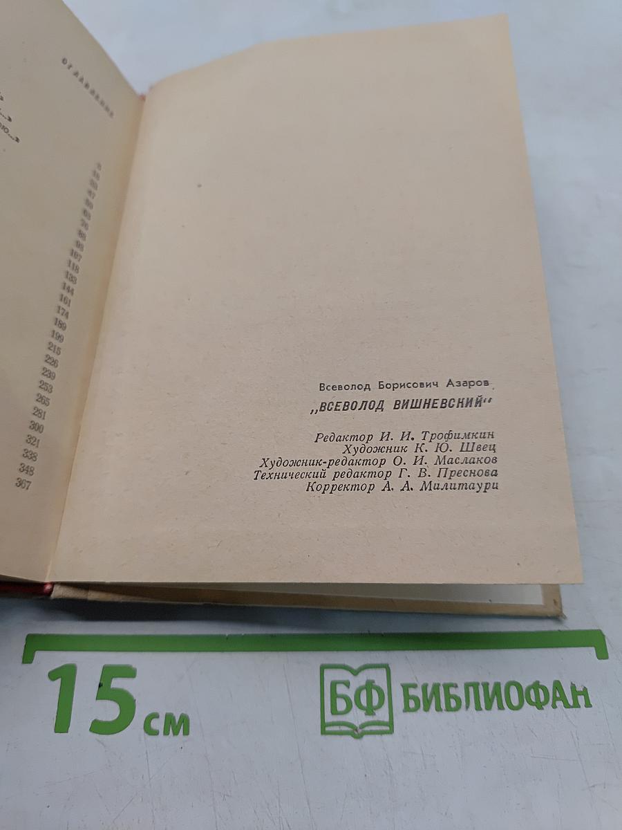Всеволод Вишневский. Документальная повесть
