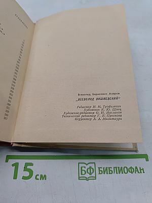 Всеволод Вишневский. Документальная повесть