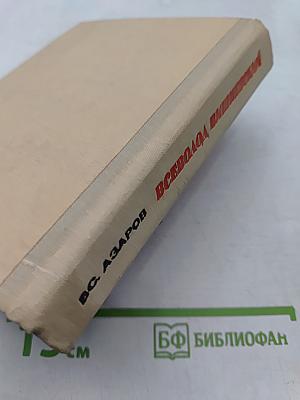 Всеволод Вишневский. Документальная повесть