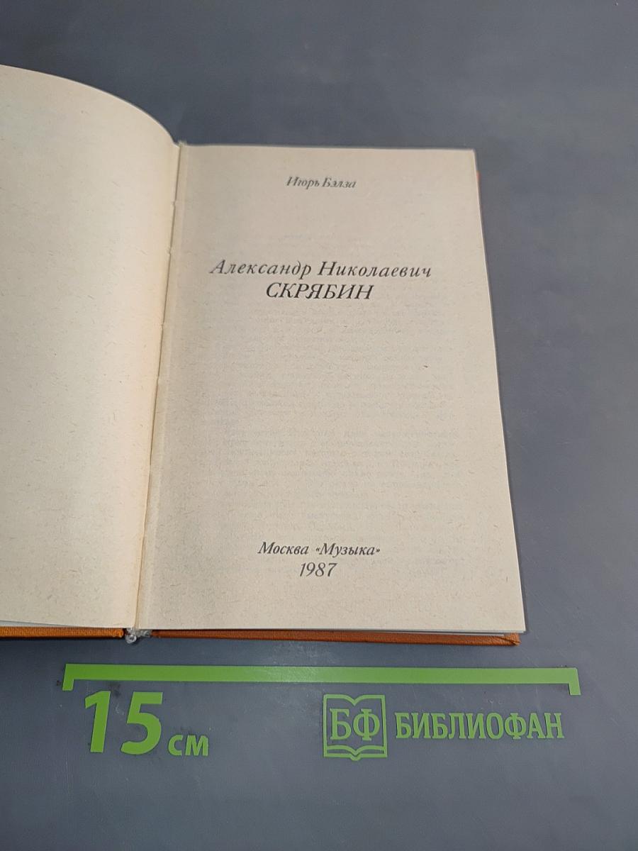 Александр Николаевич Скрябин