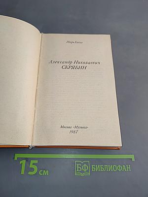 Александр Николаевич Скрябин