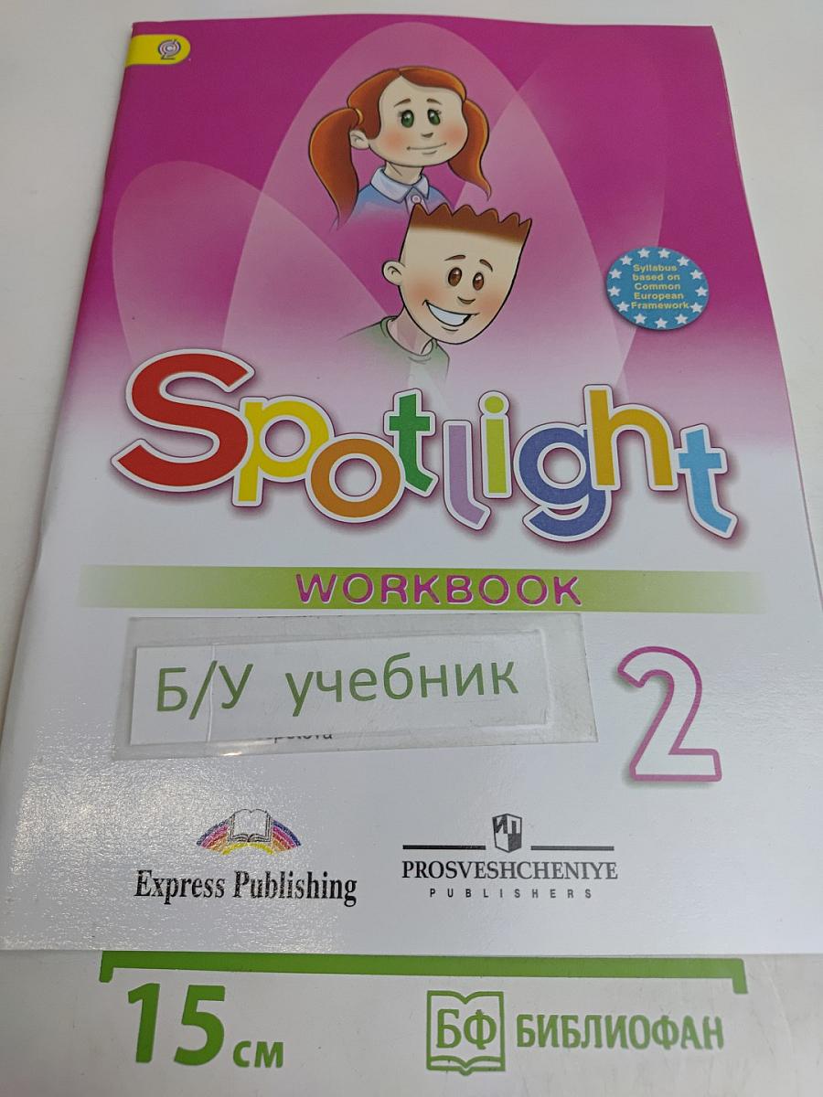 Spotlight 2. Рабочая тетрадь