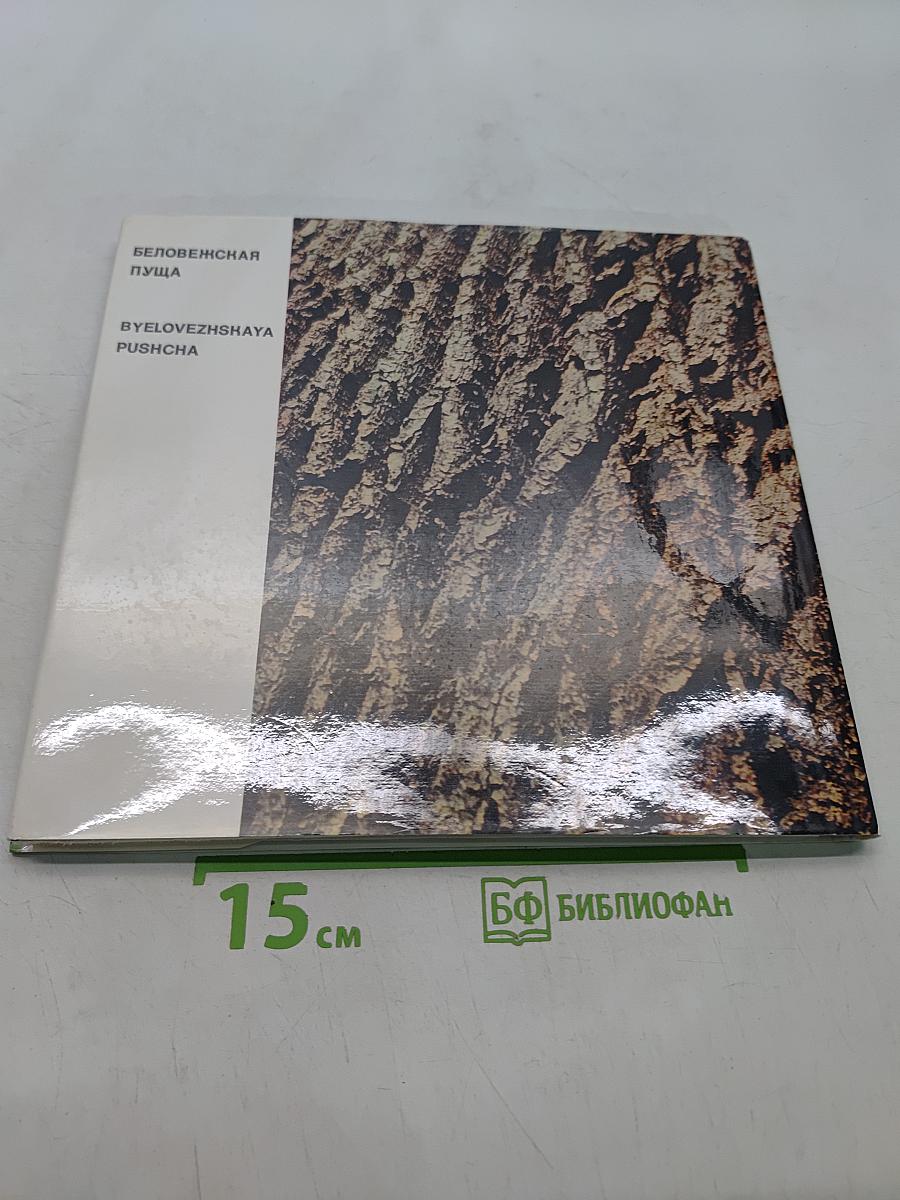 Беловежская пуща