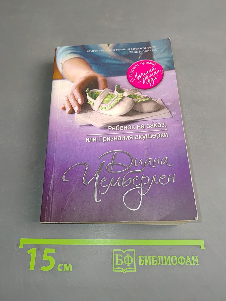 Ребенок на заказ, или Признания акушерки