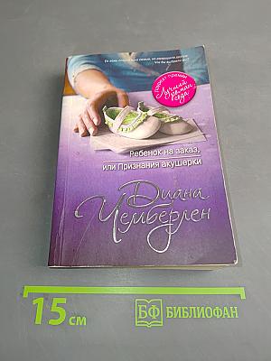 Ребенок на заказ, или Признания акушерки