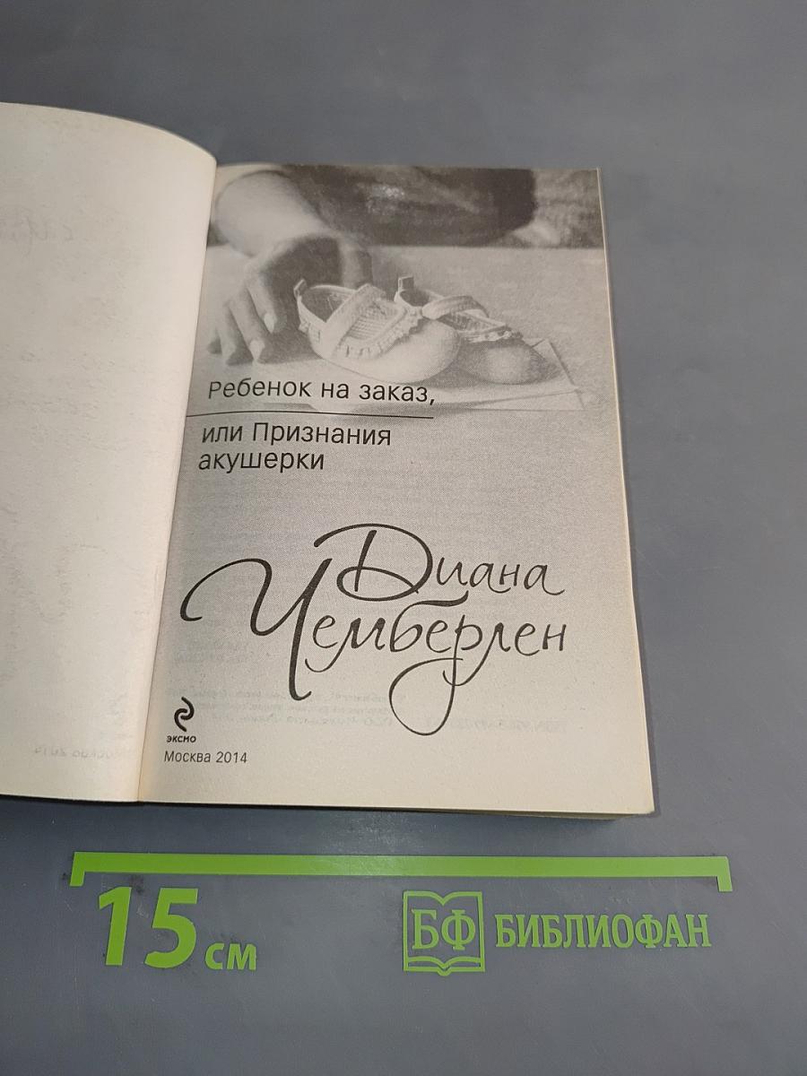 Ребенок на заказ, или Признания акушерки