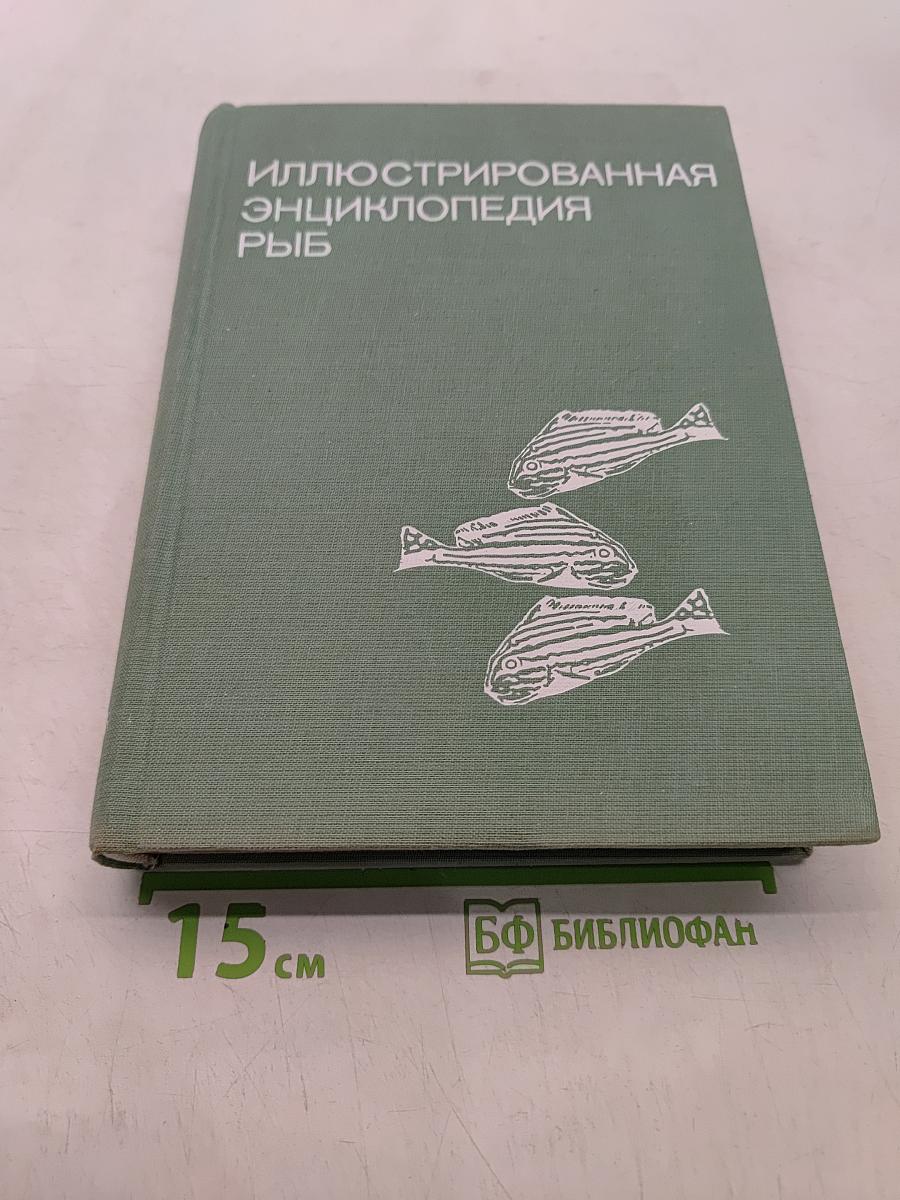 Иллюстрированная энциклопедия рыб
