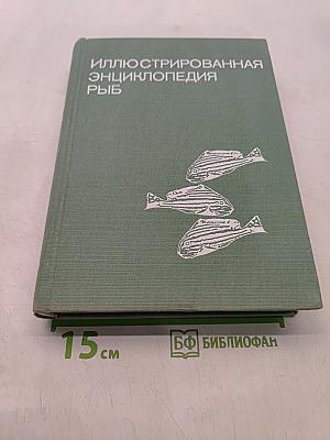 Иллюстрированная энциклопедия рыб