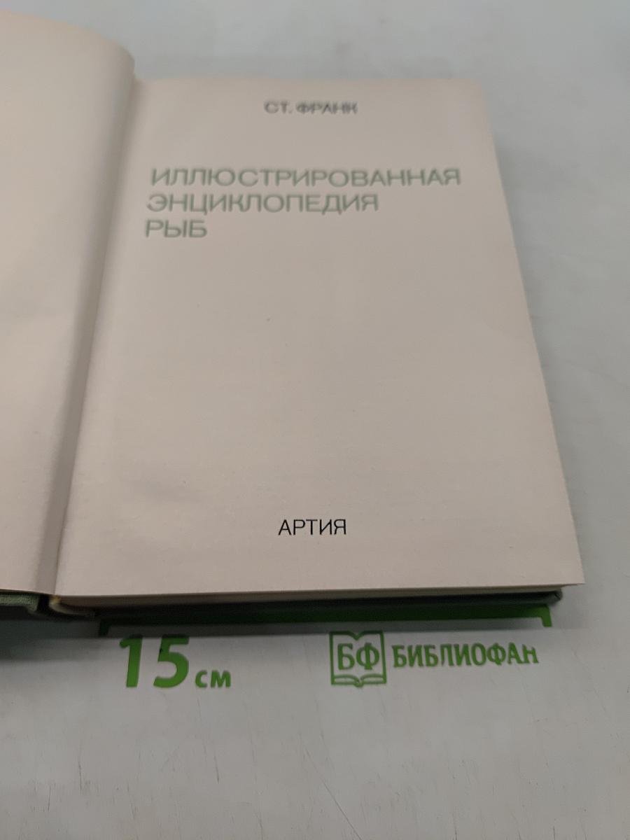 Иллюстрированная энциклопедия рыб