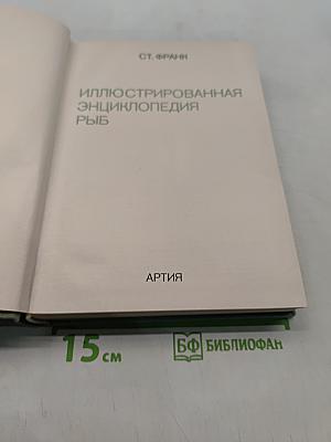 Иллюстрированная энциклопедия рыб