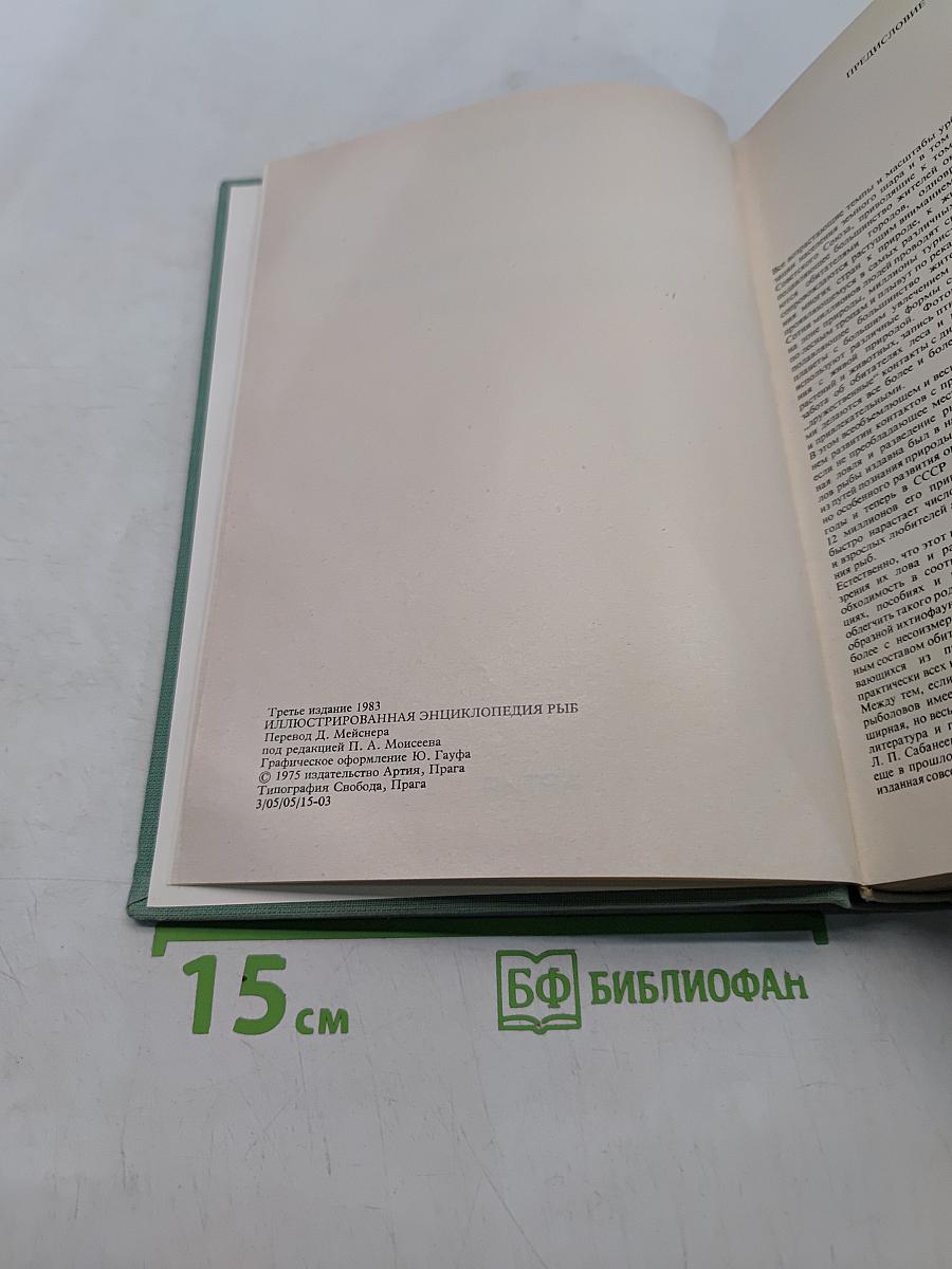 Иллюстрированная энциклопедия рыб