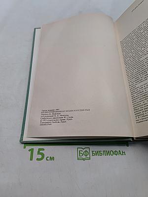 Иллюстрированная энциклопедия рыб