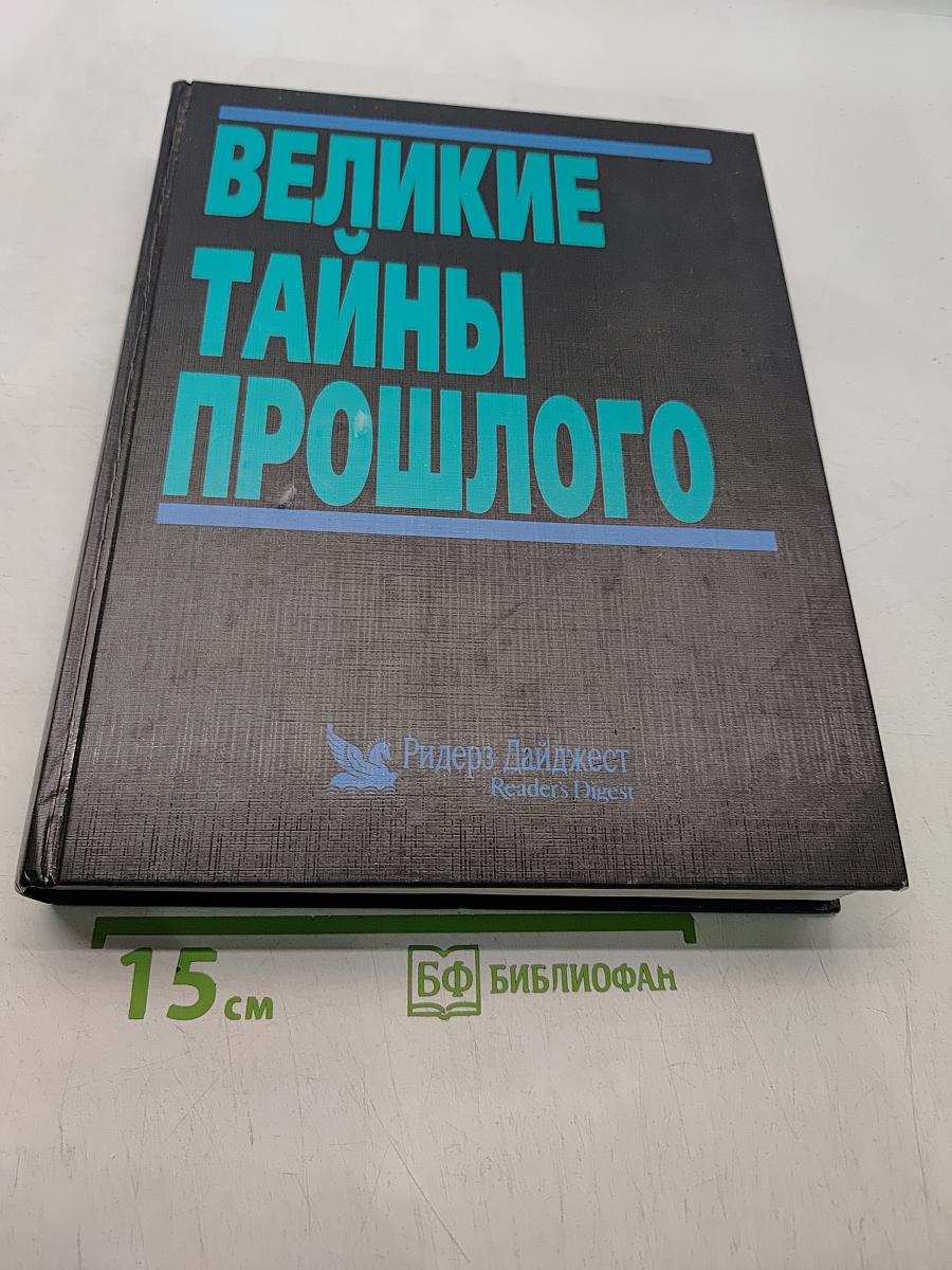 Великие тайны прошлого