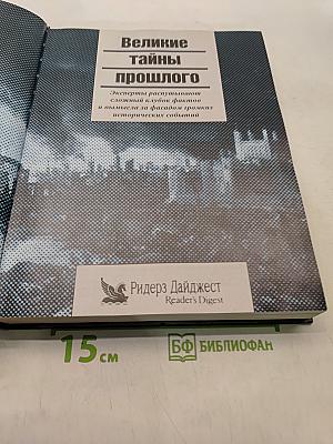 Великие тайны прошлого