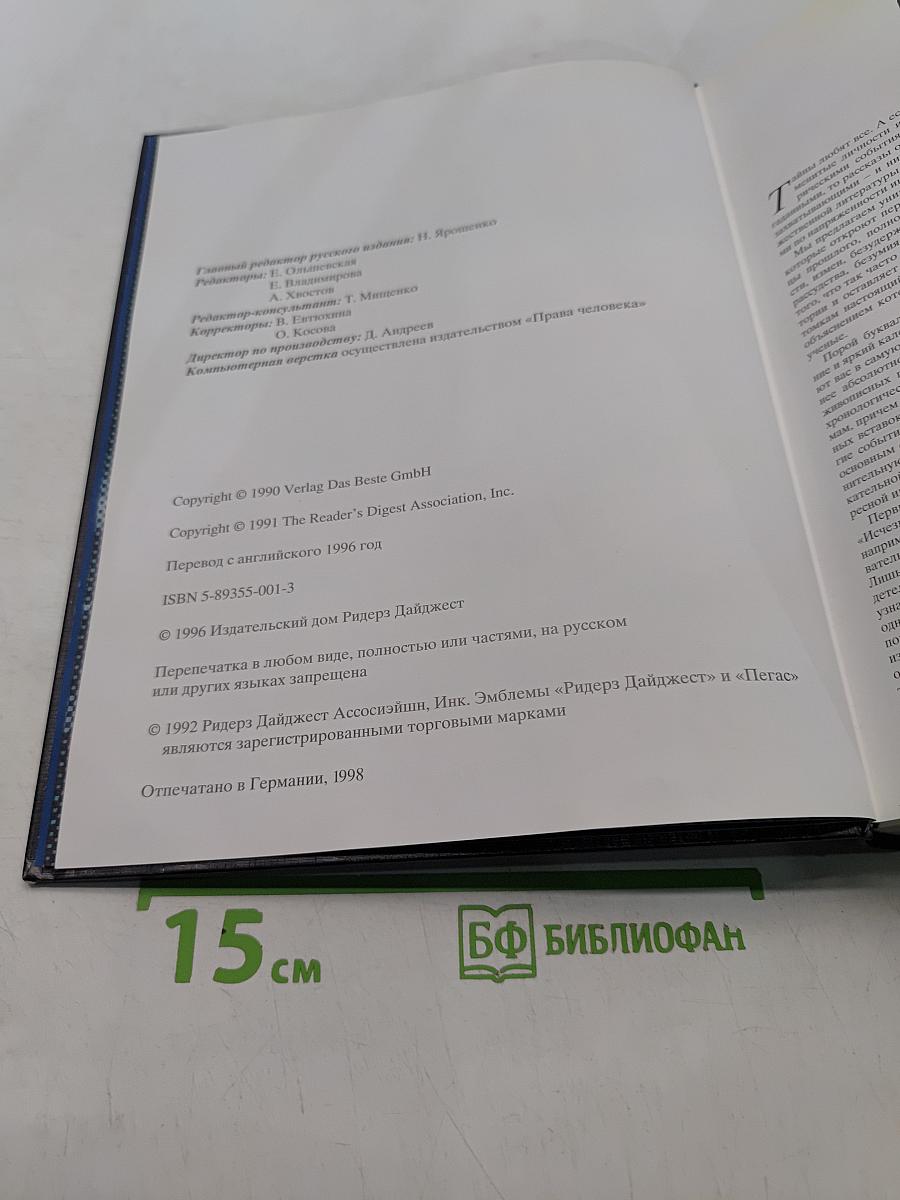 Великие тайны прошлого