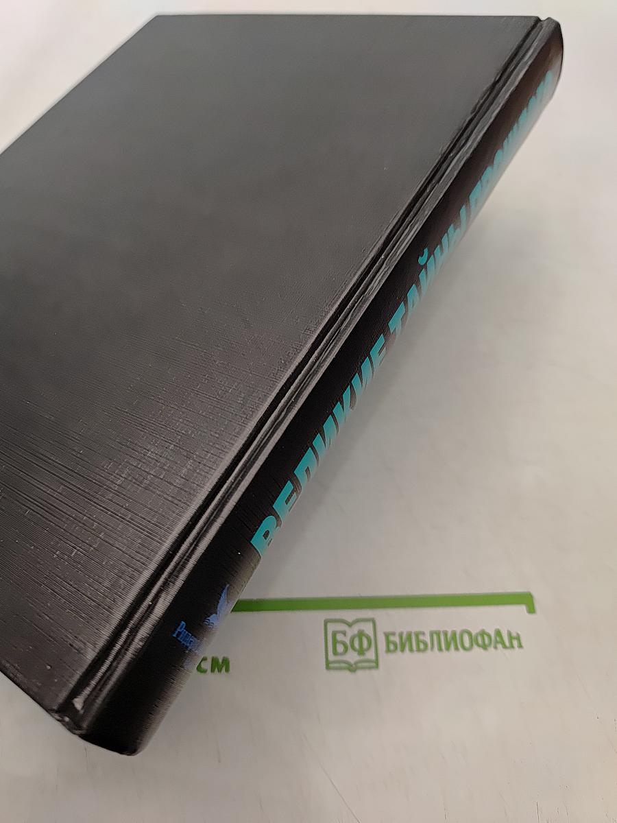Великие тайны прошлого