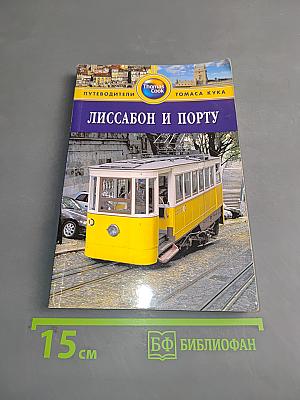 Лиссабон и Порту