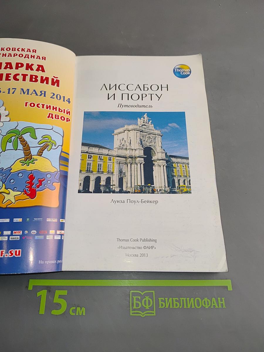 Лиссабон и Порту