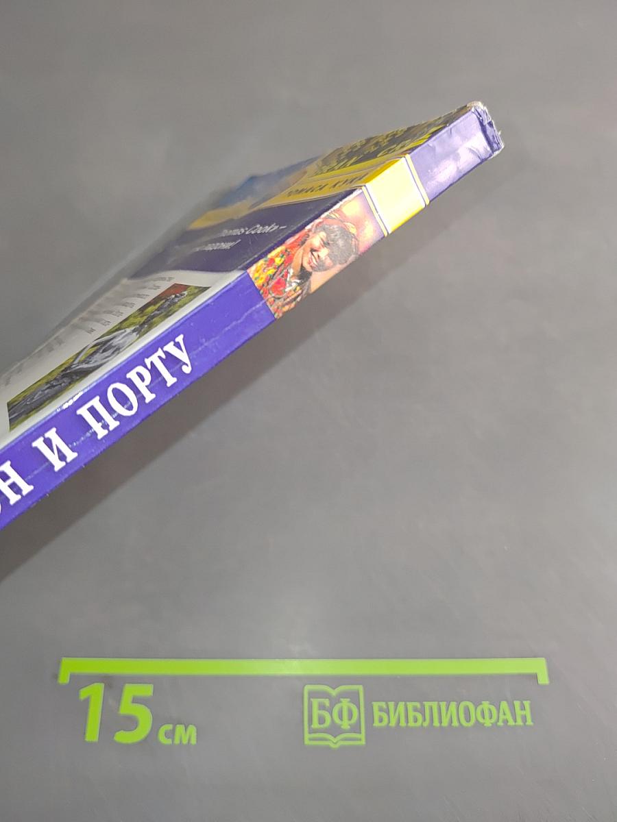 Лиссабон и Порту