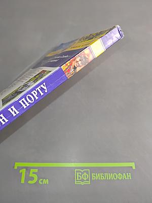Лиссабон и Порту