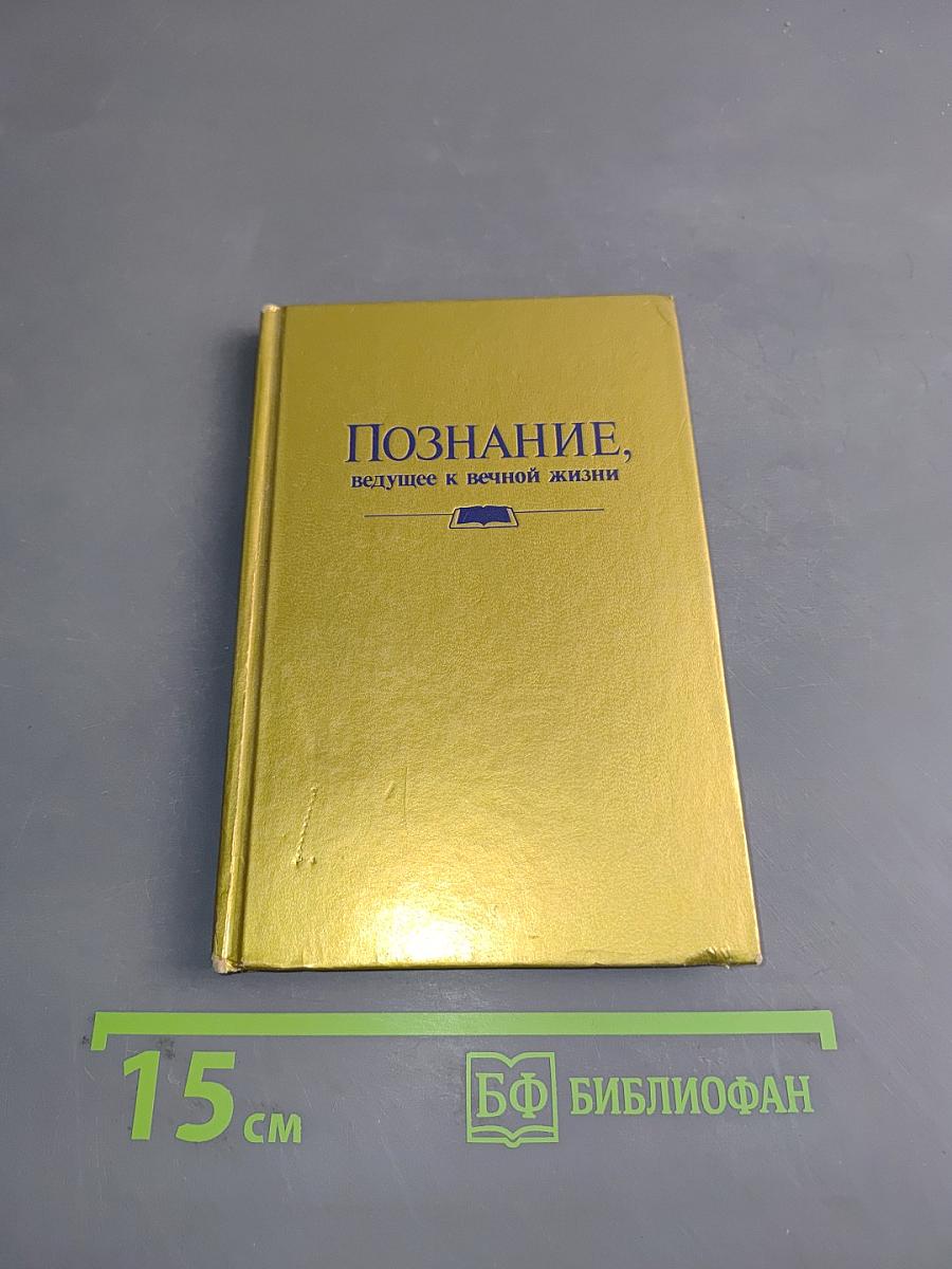 Познание, ведущее к вечной жизни