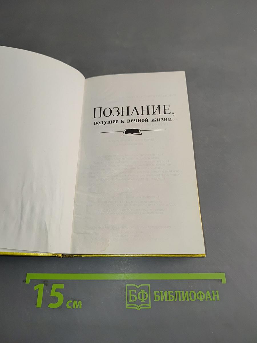 Познание, ведущее к вечной жизни