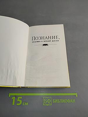Познание, ведущее к вечной жизни