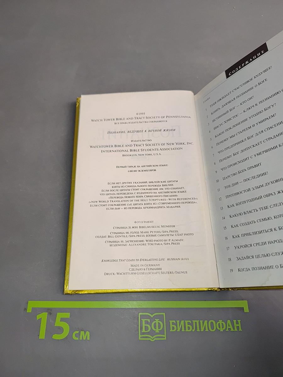 Познание, ведущее к вечной жизни
