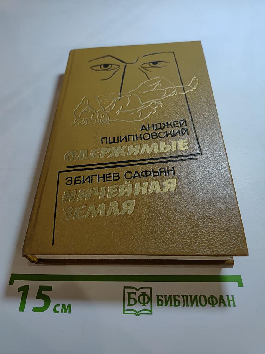 Одержимые; Ничейная земля