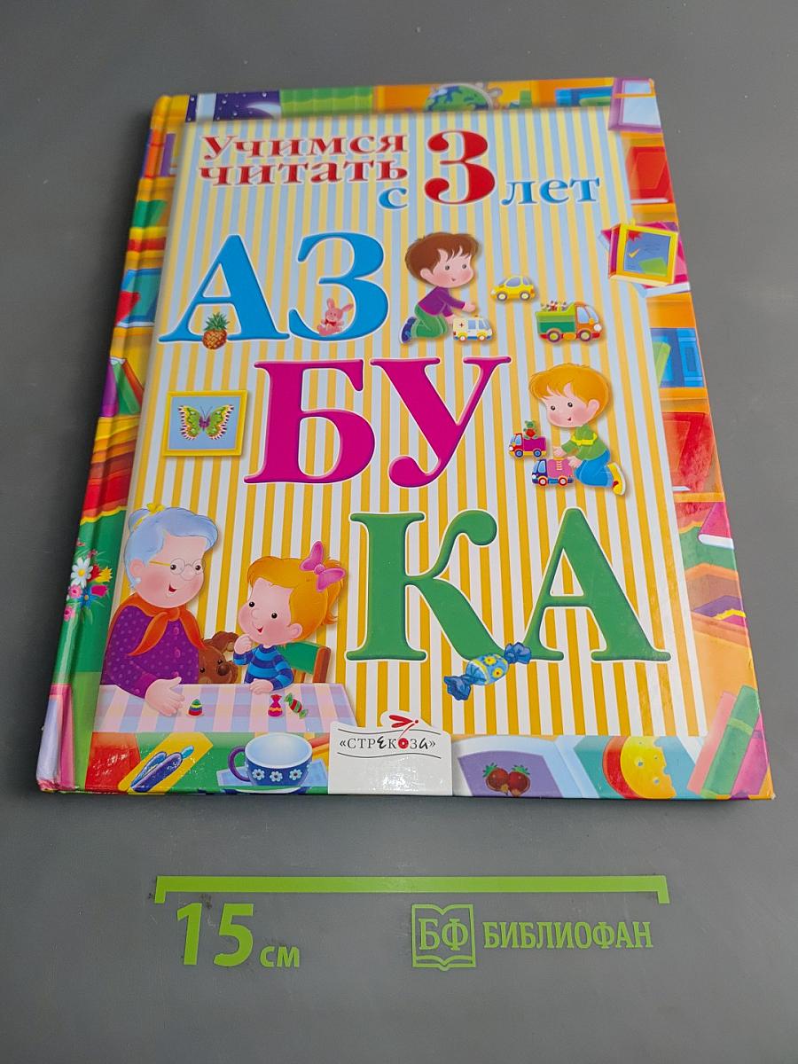 Азбука. Учимся читать с 3 лет