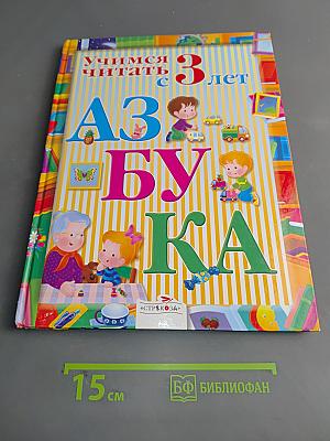 Азбука. Учимся читать с 3 лет