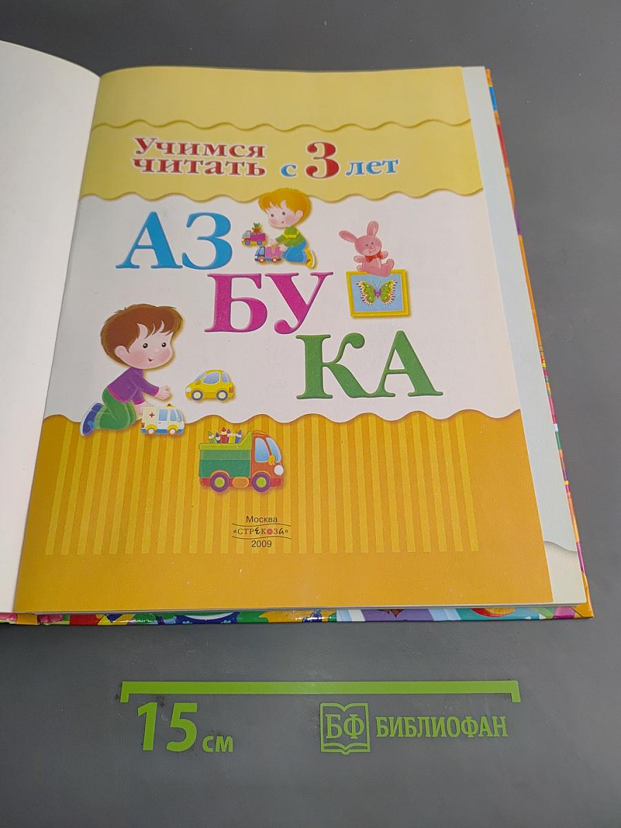 Азбука. Учимся читать с 3 лет