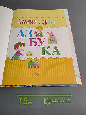 Азбука. Учимся читать с 3 лет