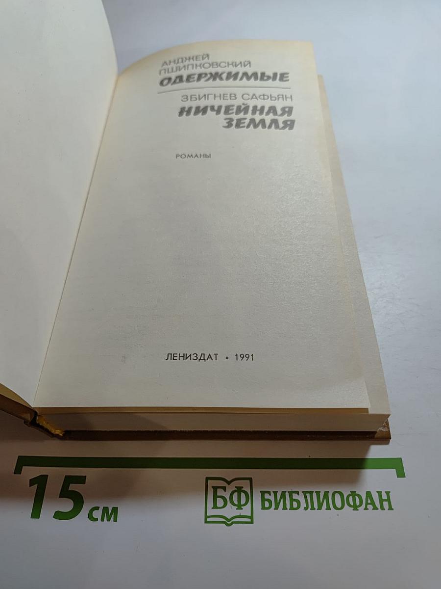 Одержимые; Ничейная земля