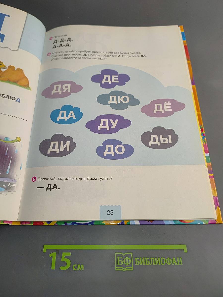Азбука. Учимся читать с 3 лет
