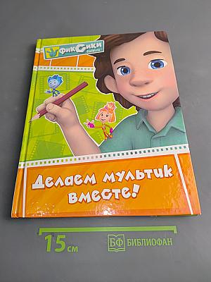 Фиксики. Делаем мультик вместе!